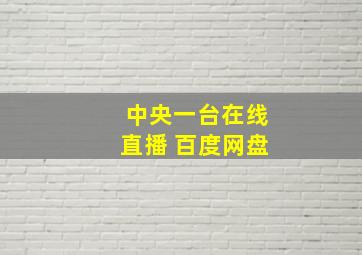 中央一台在线直播 百度网盘